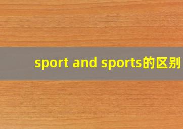 sport and sports的区别